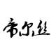帝尔丝浪漫美学