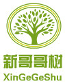 新哥哥树