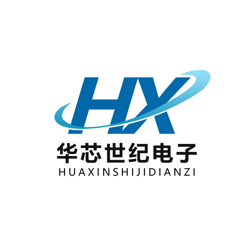 深圳市华芯世纪电子