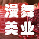 漫舞美业