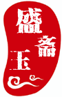 盛玉斋