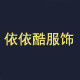 依依酷服饰