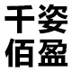 千姿佰盈