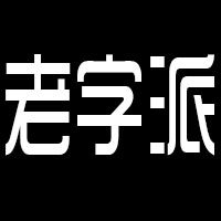 老字派工厂店