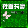鞋首共赢