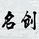 名创模型