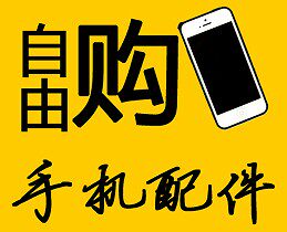 自由购手机配件批发