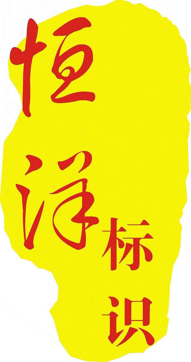 杭州恒洋广告