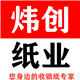 炜创纸业