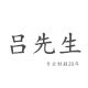 吕先生定制女鞋