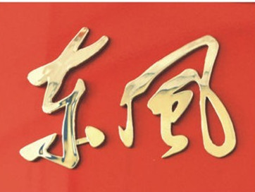 十堰经开区菲扬汽配部 店铺LOGO
