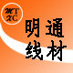 明通线材