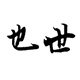 也世