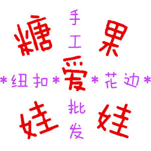糖果爱娃娃花边辅料织带厂家