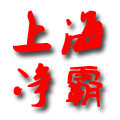 上海净霸清洗机直销店