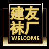 义乌市建友袜厂