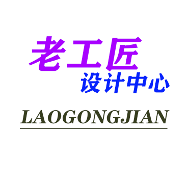 老工匠设计中心