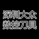深圳大众数控刀具
