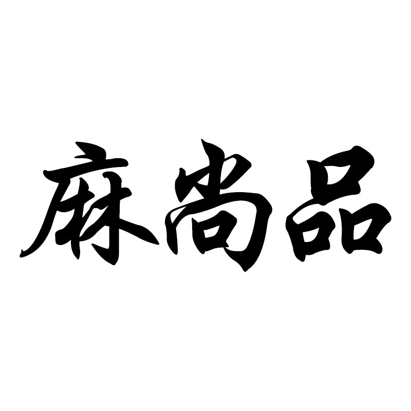 麻尚品 店铺LOGO