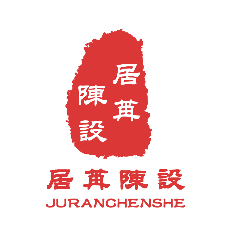 居苒陈设家居装饰 店铺LOGO