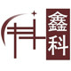 鑫科电子配件一站式修售中心