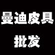 曼迪皮具批发