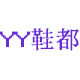 YY鞋都