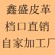 鑫盛皮革