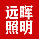 远晖照明工厂店