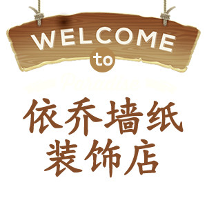 依乔墙纸装饰店