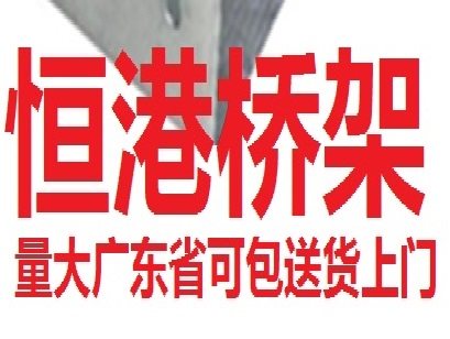 广州佛山东莞中山不锈钢桥架镀锌线槽厂