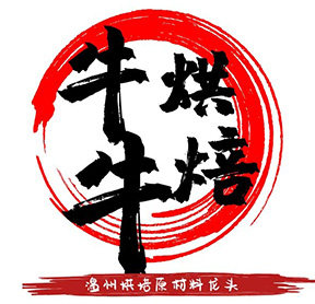 温州牛牛烘焙企业店
