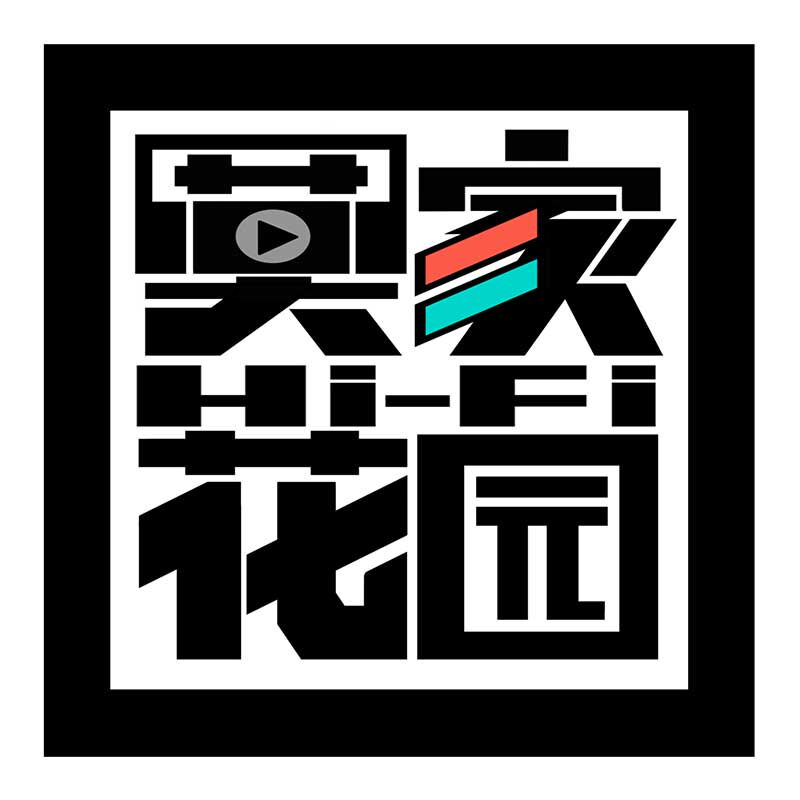 莫家HiFi花园