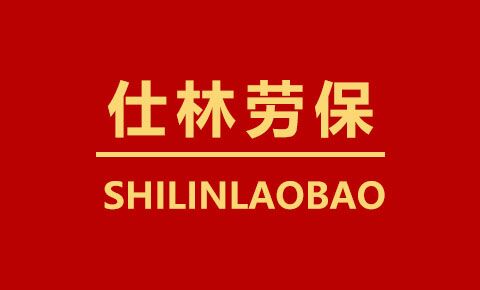 仕林劳保