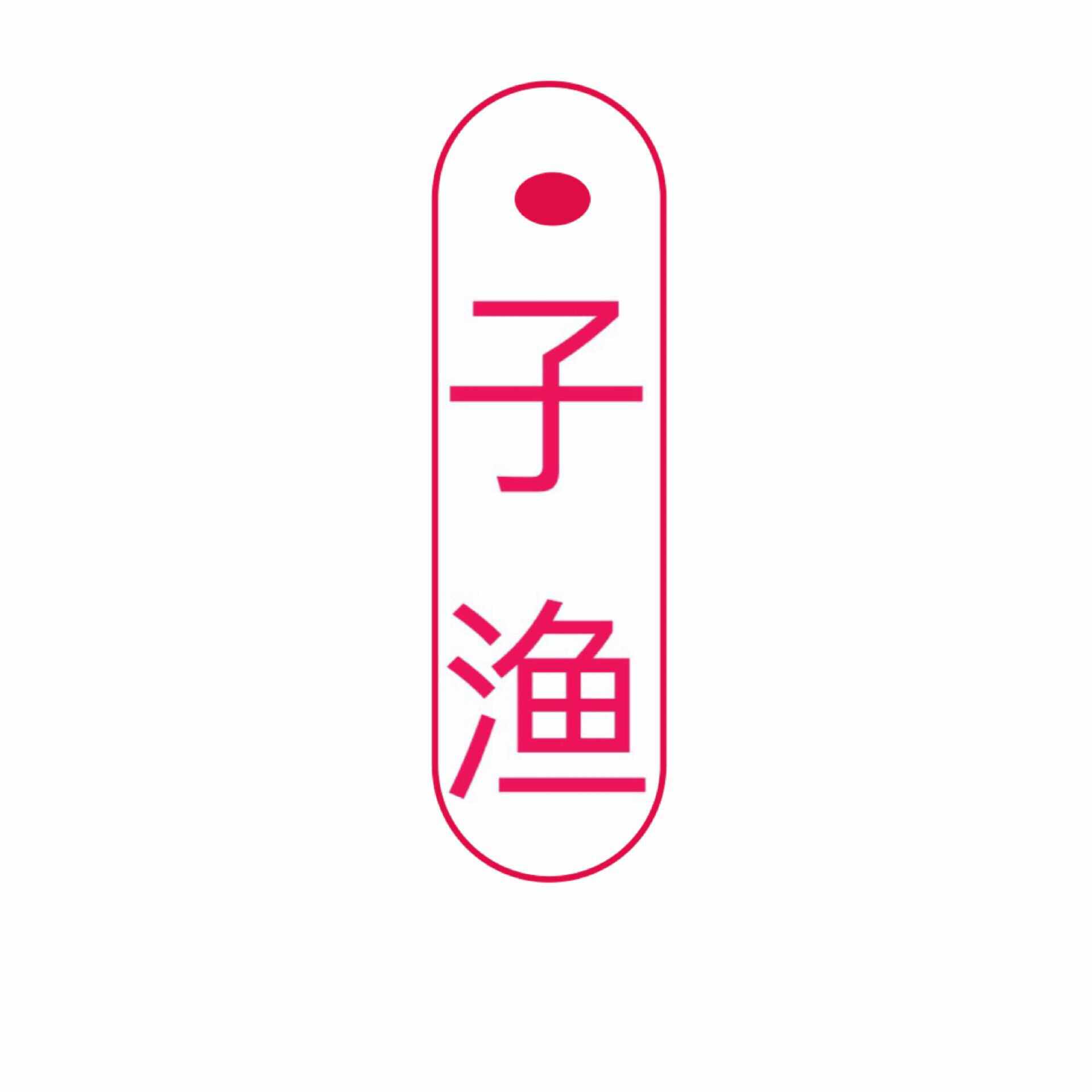 张子渔家