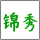 锦秀墙布