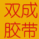 双成胶带