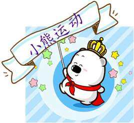 9191小熊运动