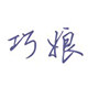 巧娘编织