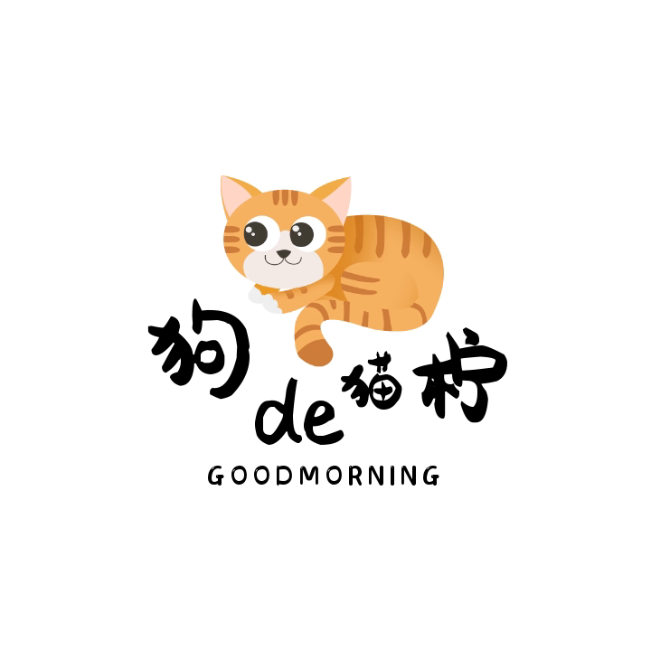 狗de猫柠
