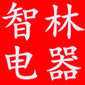 智林电器