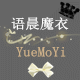 语晨魔衣 店铺LOGO