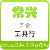 常兴五金工具