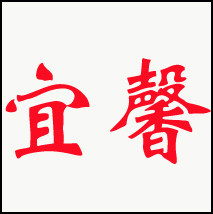 宜馨助行器械