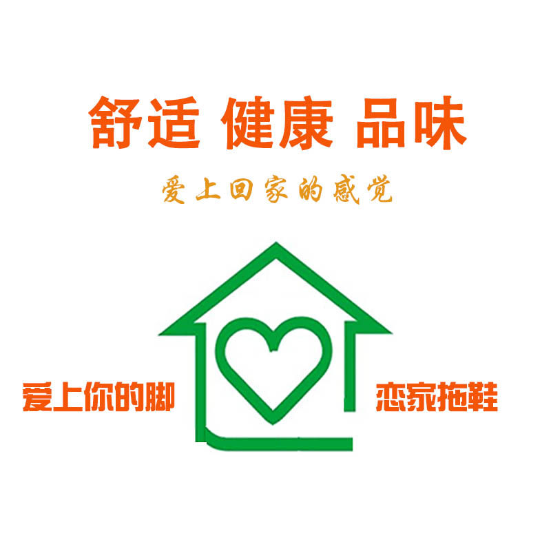 爱上你的脚e恋家拖鞋
