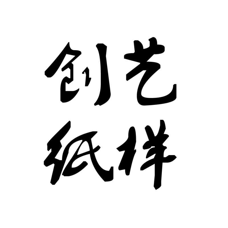 创艺纸样工作室