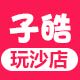 子皓玩沙店
