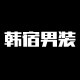 韩宿男装