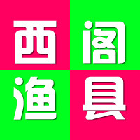 西阁渔具
