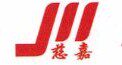 慈嘉电子